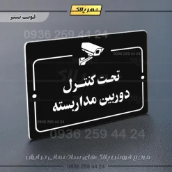 پلاک راهنما تحت کنترل دوربین مداربسته - Image 21